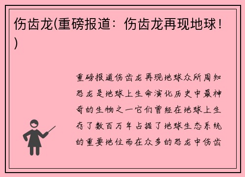 伤齿龙(重磅报道：伤齿龙再现地球！)