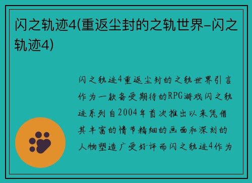 闪之轨迹4(重返尘封的之轨世界-闪之轨迹4)
