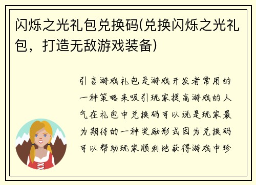 闪烁之光礼包兑换码(兑换闪烁之光礼包，打造无敌游戏装备)