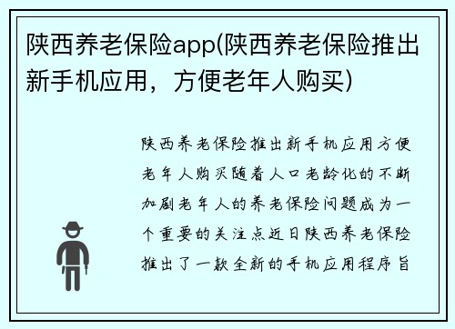 陕西养老保险app(陕西养老保险推出新手机应用，方便老年人购买)