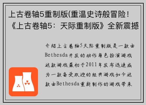 上古卷轴5重制版(重温史诗般冒险！《上古卷轴5：天际重制版》全新震撼来袭！)