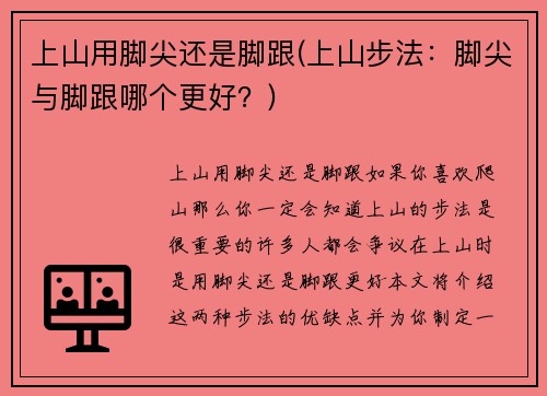 上山用脚尖还是脚跟(上山步法：脚尖与脚跟哪个更好？)
