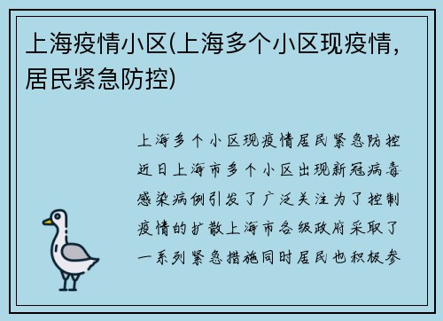 上海疫情小区(上海多个小区现疫情，居民紧急防控)