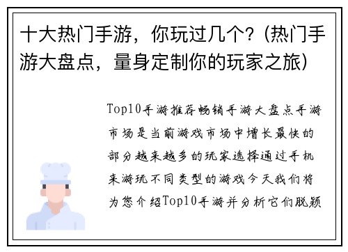 十大热门手游，你玩过几个？(热门手游大盘点，量身定制你的玩家之旅)
