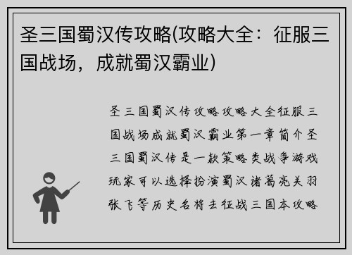 圣三国蜀汉传攻略(攻略大全：征服三国战场，成就蜀汉霸业)