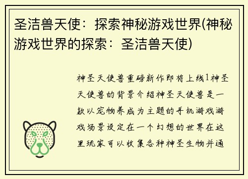圣洁兽天使：探索神秘游戏世界(神秘游戏世界的探索：圣洁兽天使)