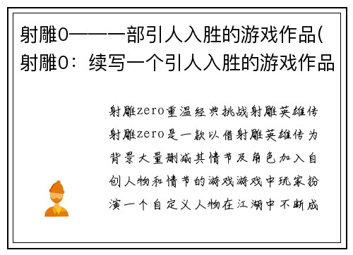 射雕0——一部引人入胜的游戏作品(射雕0：续写一个引人入胜的游戏作品)