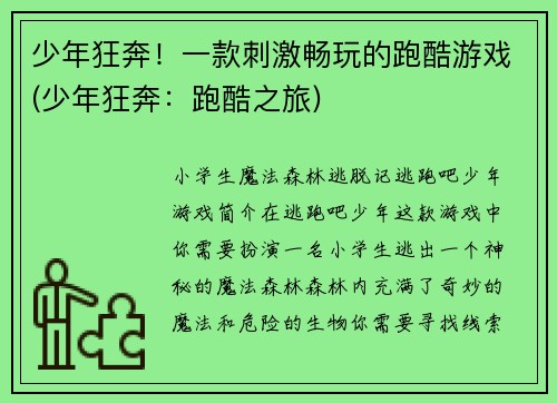 少年狂奔！一款刺激畅玩的跑酷游戏(少年狂奔：跑酷之旅)