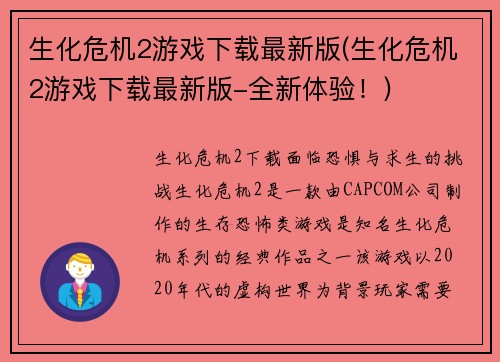 生化危机2游戏下载最新版(生化危机2游戏下载最新版-全新体验！)