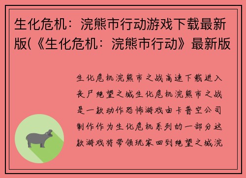 生化危机：浣熊市行动游戏下载最新版(《生化危机：浣熊市行动》最新版下载及安装教程)
