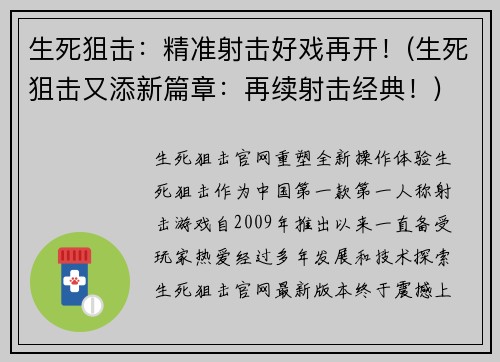 生死狙击：精准射击好戏再开！(生死狙击又添新篇章：再续射击经典！)