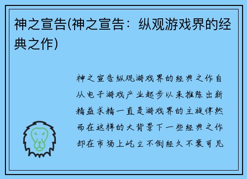 神之宣告(神之宣告：纵观游戏界的经典之作)
