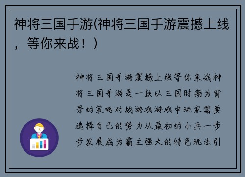 神将三国手游(神将三国手游震撼上线，等你来战！)