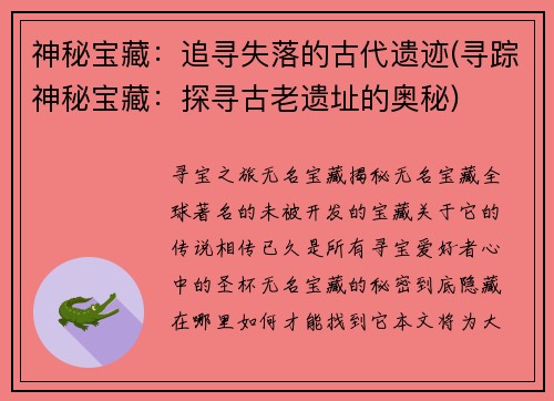 神秘宝藏：追寻失落的古代遗迹(寻踪神秘宝藏：探寻古老遗址的奥秘)