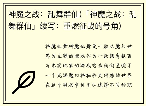 神魔之战：乱舞群仙(「神魔之战：乱舞群仙」续写：重燃征战的号角)