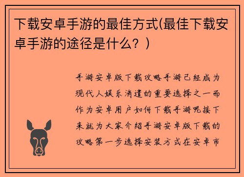 下载安卓手游的最佳方式(最佳下载安卓手游的途径是什么？)