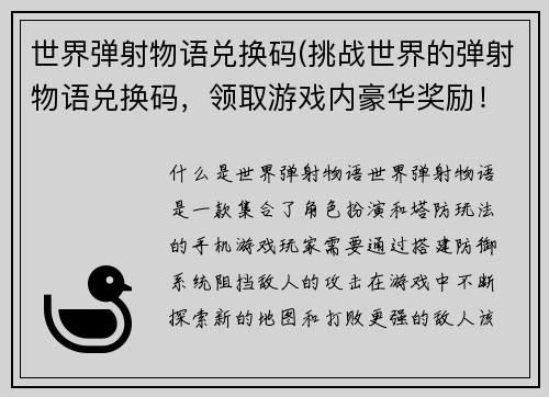 世界弹射物语兑换码(挑战世界的弹射物语兑换码，领取游戏内豪华奖励！)