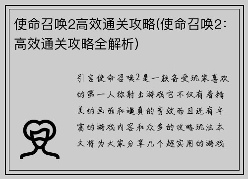 使命召唤2高效通关攻略(使命召唤2：高效通关攻略全解析)