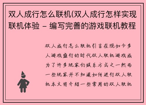 双人成行怎么联机(双人成行怎样实现联机体验 - 编写完善的游戏联机教程)
