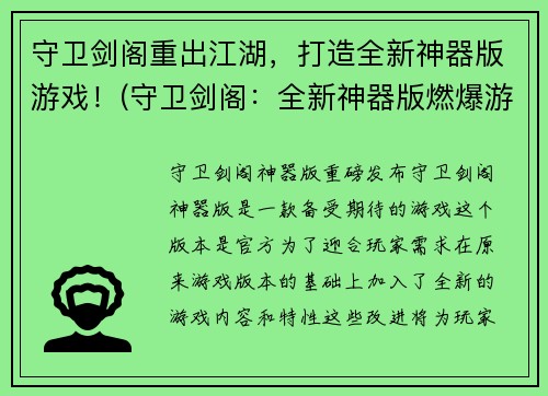 守卫剑阁重出江湖，打造全新神器版游戏！(守卫剑阁：全新神器版燃爆游戏玩法！)