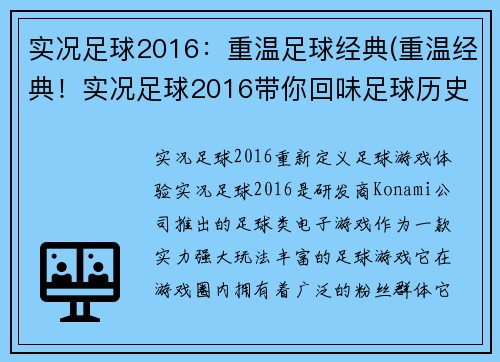 实况足球2016：重温足球经典(重温经典！实况足球2016带你回味足球历史)