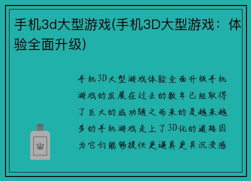 手机3d大型游戏(手机3D大型游戏：体验全面升级)