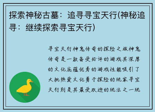 探索神秘古墓：追寻寻宝天行(神秘追寻：继续探索寻宝天行)