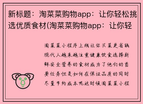 新标题：淘菜菜购物app：让你轻松挑选优质食材(淘菜菜购物app：让你轻松购买优质食材)