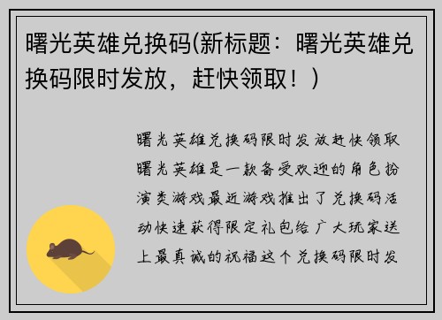 曙光英雄兑换码(新标题：曙光英雄兑换码限时发放，赶快领取！)
