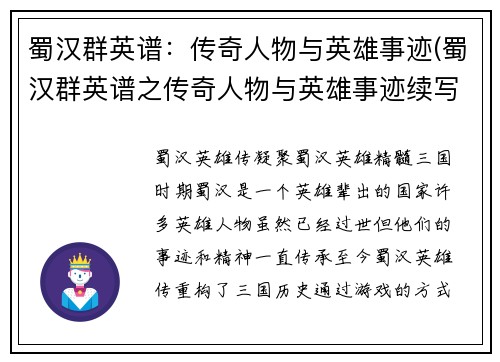 蜀汉群英谱：传奇人物与英雄事迹(蜀汉群英谱之传奇人物与英雄事迹续写)