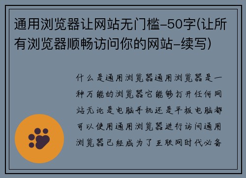 通用浏览器让网站无门槛-50字(让所有浏览器顺畅访问你的网站-续写)