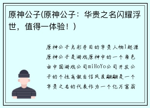 原神公子(原神公子：华贵之名闪耀浮世，值得一体验！)