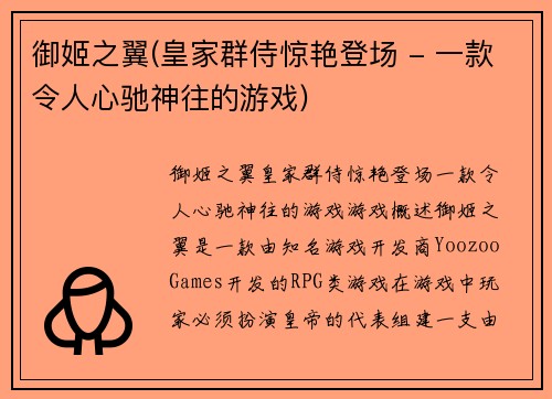 御姬之翼(皇家群侍惊艳登场 - 一款令人心驰神往的游戏)