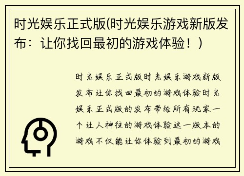 时光娱乐正式版(时光娱乐游戏新版发布：让你找回最初的游戏体验！)