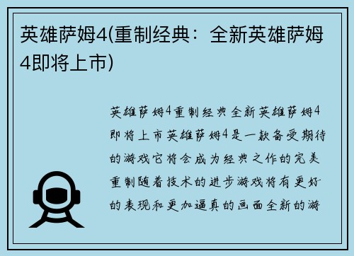 英雄萨姆4(重制经典：全新英雄萨姆4即将上市)