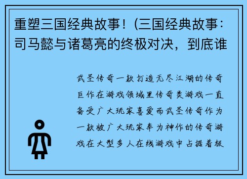 重塑三国经典故事！(三国经典故事：司马懿与诸葛亮的终极对决，到底谁能胜出？)