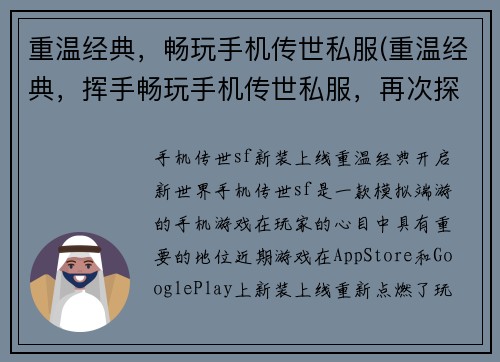 重温经典，畅玩手机传世私服(重温经典，挥手畅玩手机传世私服，再次探索经典玩法)