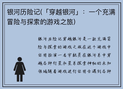 银河历险记(「穿越银河」：一个充满冒险与探索的游戏之旅)