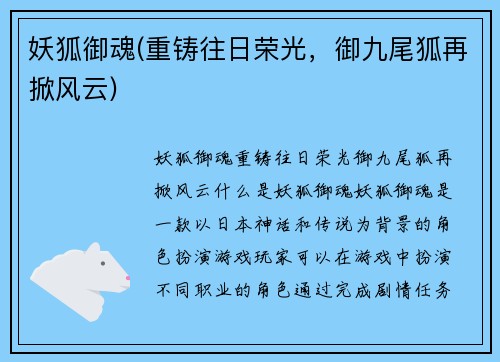 妖狐御魂(重铸往日荣光，御九尾狐再掀风云)