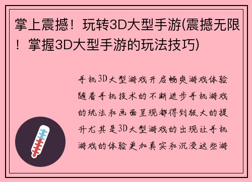 掌上震撼！玩转3D大型手游(震撼无限！掌握3D大型手游的玩法技巧)