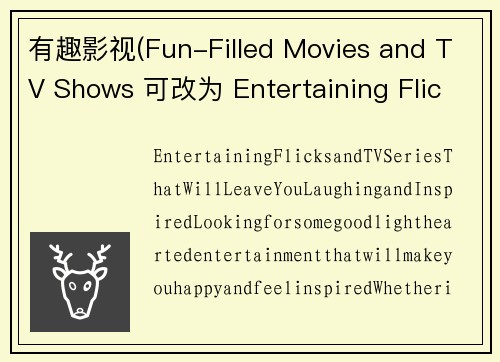 有趣影视(Fun-Filled Movies and TV Shows 可改为 Entertaining Flicks and TV Series)