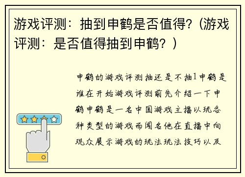 游戏评测：抽到申鹤是否值得？(游戏评测：是否值得抽到申鹤？)