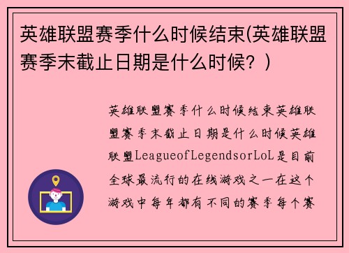 英雄联盟赛季什么时候结束(英雄联盟赛季末截止日期是什么时候？)