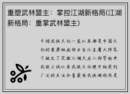 重塑武林盟主：掌控江湖新格局(江湖新格局：重掌武林盟主)
