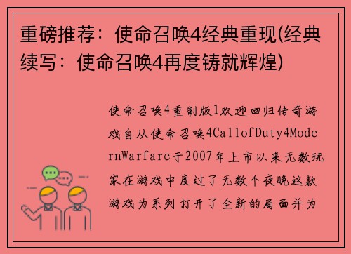 重磅推荐：使命召唤4经典重现(经典续写：使命召唤4再度铸就辉煌)