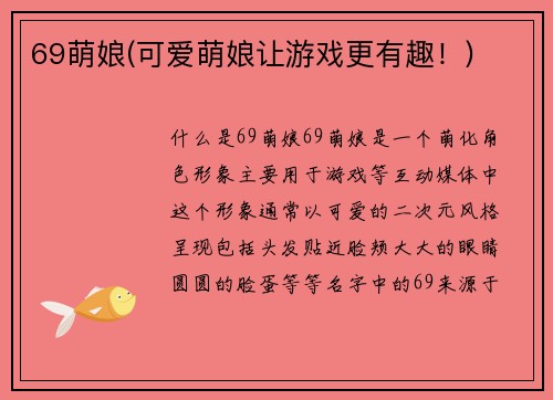 69萌娘(可爱萌娘让游戏更有趣！)