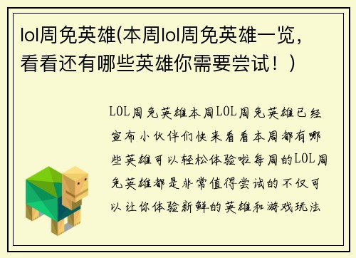 lol周免英雄(本周lol周免英雄一览，看看还有哪些英雄你需要尝试！)