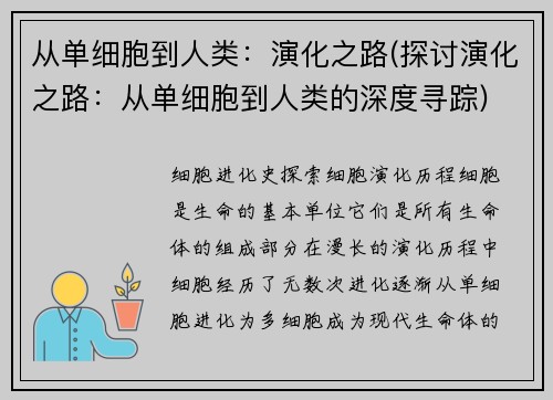 从单细胞到人类：演化之路(探讨演化之路：从单细胞到人类的深度寻踪)