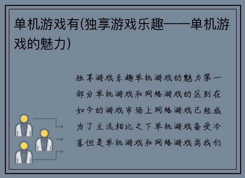单机游戏有(独享游戏乐趣——单机游戏的魅力)