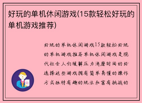 好玩的单机休闲游戏(15款轻松好玩的单机游戏推荐)